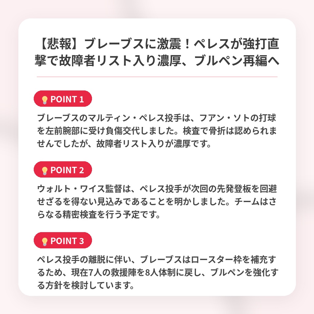 【悲報】ブレーブスに激震!ペレスが強打直撃で故障者リスト入り濃厚、ブルペン再編への注目ポイントまとめ