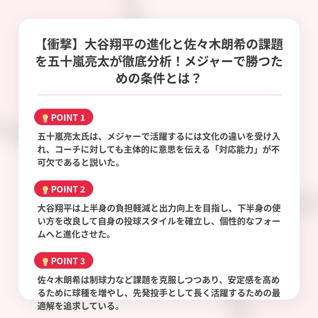 【衝撃】大谷翔平の進化と佐々木朗希の課題を五十嵐亮太が徹底分析！メジャーで勝つための条件とは？の注目ポイントまとめ