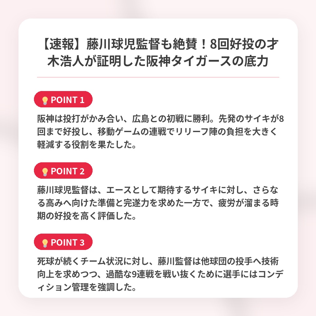 【速報】藤川球児監督も絶賛!8回好投の才木浩人が証明した阪神タイガースの底力の注目ポイントまとめ