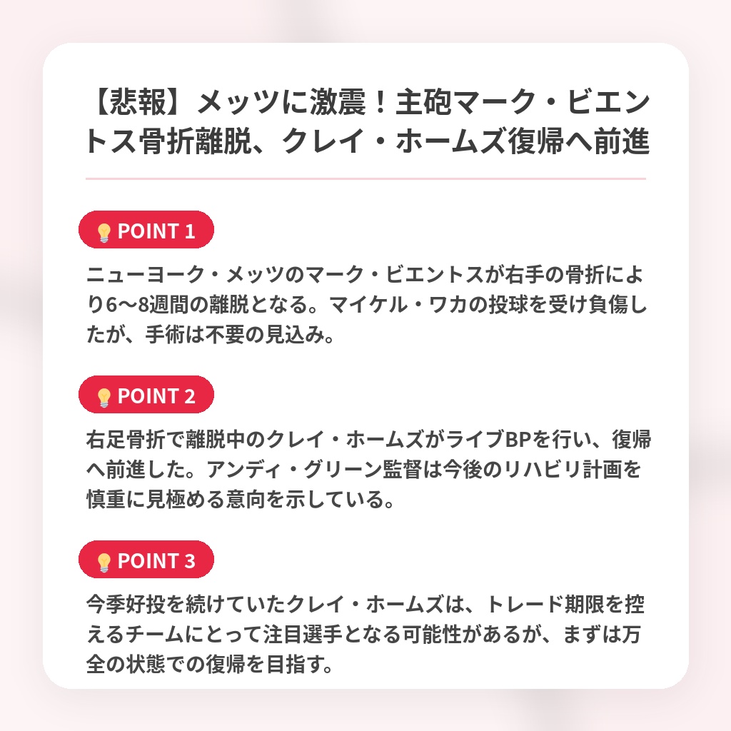 【悲報】メッツに激震!主砲マーク・ビエントス骨折離脱、クレイ・ホームズ復帰へ前進の注目ポイントまとめ