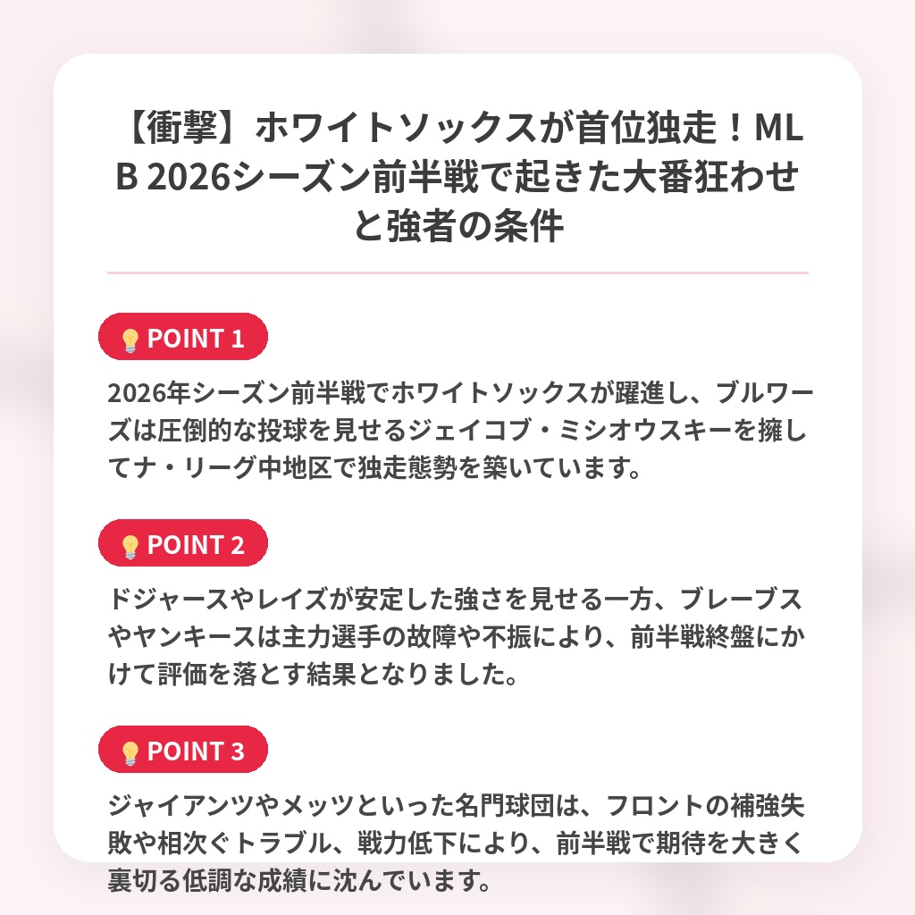 【衝撃】ホワイトソックスが首位独走！MLB 2026シーズン前半戦で起きた大番狂わせと強者の条件の注目ポイントまとめ