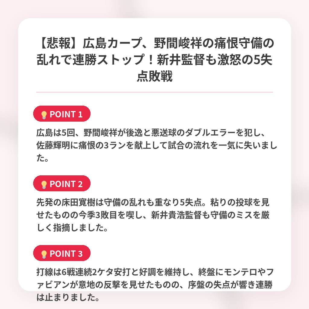 【悲報】広島カープ、野間峻祥の痛恨守備の乱れで連勝ストップ！新井監督も激怒の5失点敗戦の注目ポイントまとめ