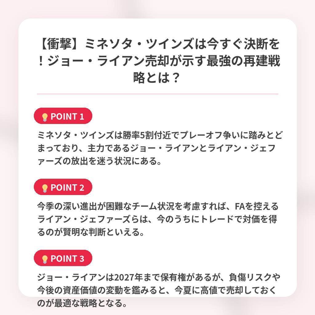 【衝撃】ミネソタ・ツインズは今すぐ決断を!ジョー・ライアン売却が示す最強の再建戦略とは?の注目ポイントまとめ
