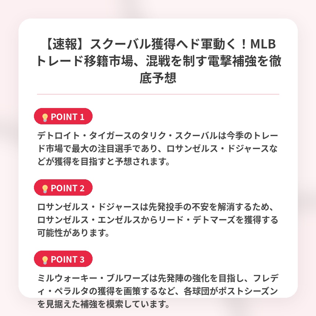 【速報】スクーバル獲得へド軍動く!MLBトレード移籍市場、混戦を制す電撃補強を徹底予想の注目ポイントまとめ