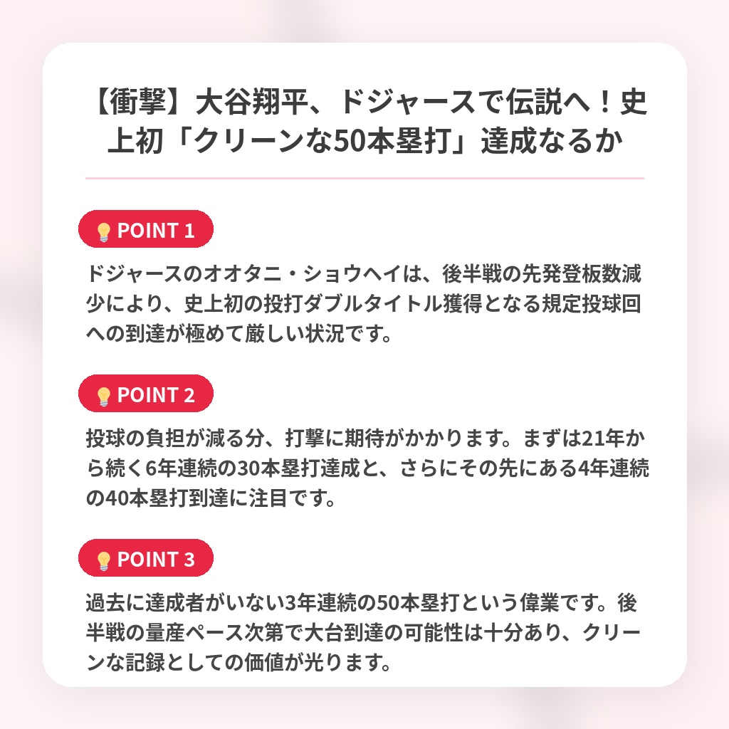 【衝撃】大谷翔平、ドジャースで伝説へ!史上初「クリーンな50本塁打」達成なるかの注目ポイントまとめ