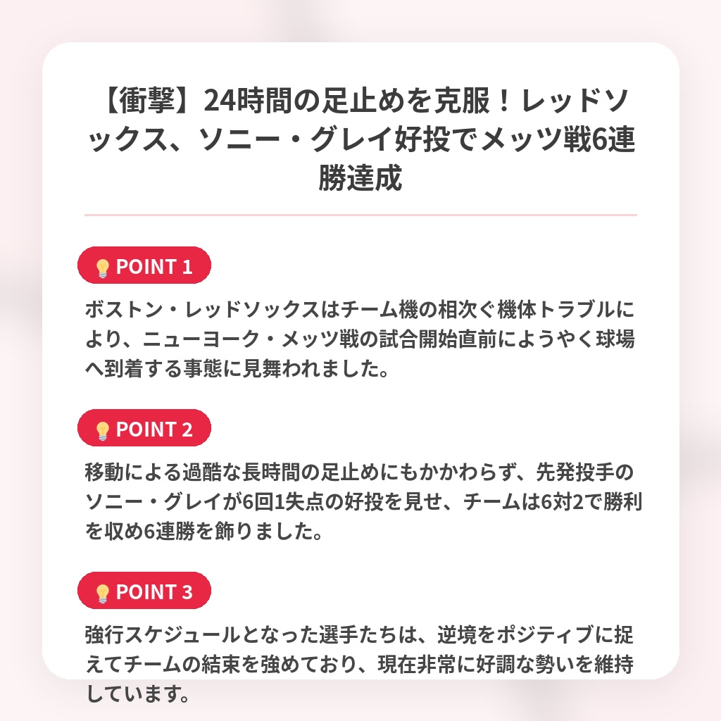 【衝撃】24時間の足止めを克服！レッドソックス、ソニー・グレイ好投でメッツ戦6連勝達成の注目ポイントまとめ