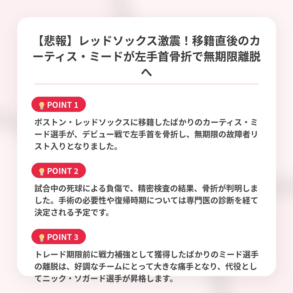 【悲報】レッドソックス激震！移籍直後のカーティス・ミードが左手首骨折で無期限離脱への注目ポイントまとめ
