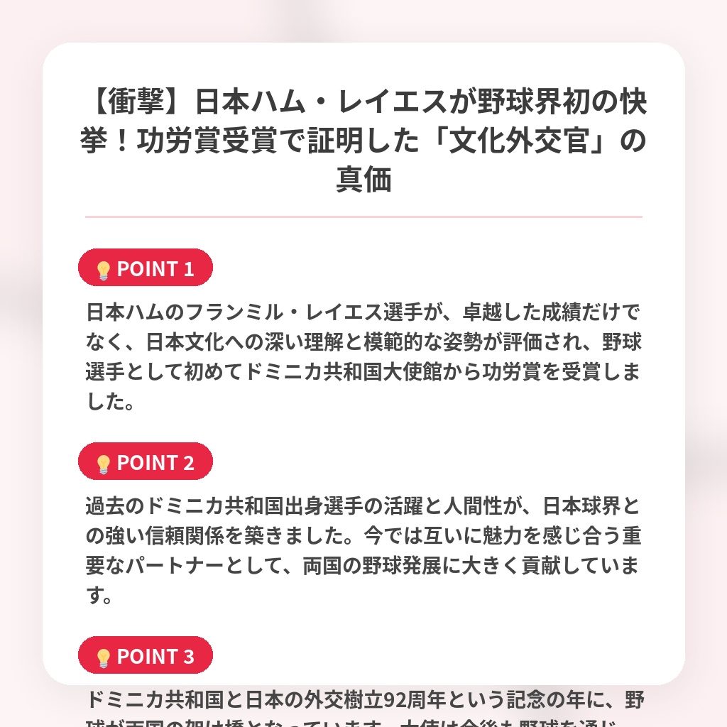 【衝撃】日本ハム・レイエスが野球界初の快挙!功労賞受賞で証明した「文化外交官」の真価の注目ポイントまとめ