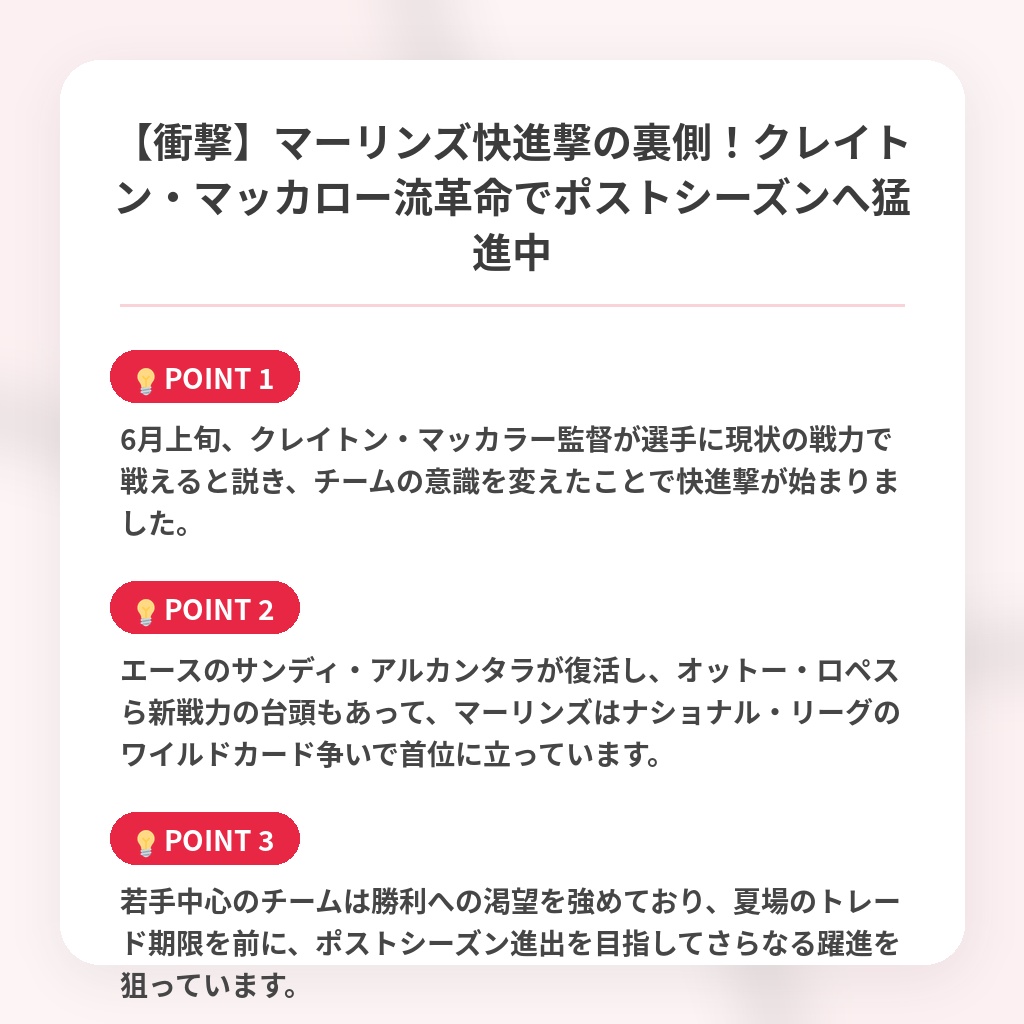 【衝撃】マーリンズ快進撃の裏側！クレイトン・マッカロー流革命でポストシーズンへ猛進中の注目ポイントまとめ