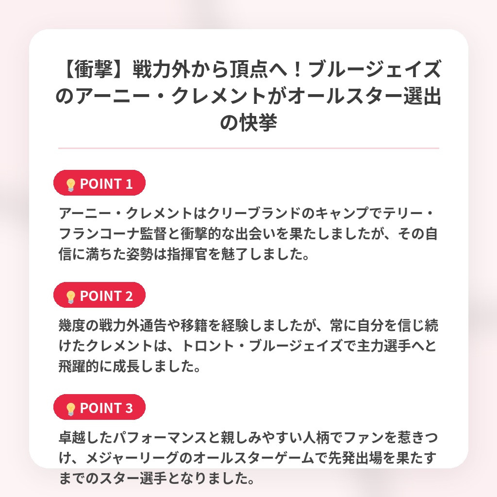 【衝撃】戦力外から頂点へ!ブルージェイズのアーニー・クレメントがオールスター選出の快挙の注目ポイントまとめ