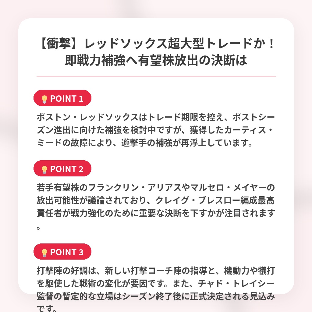 【衝撃】レッドソックス超大型トレードか！即戦力補強へ有望株放出の決断はの注目ポイントまとめ
