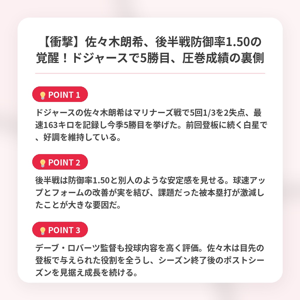 【衝撃】佐々木朗希、後半戦防御率1.50の覚醒！ドジャースで5勝目、圧巻成績の裏側の注目ポイントまとめ