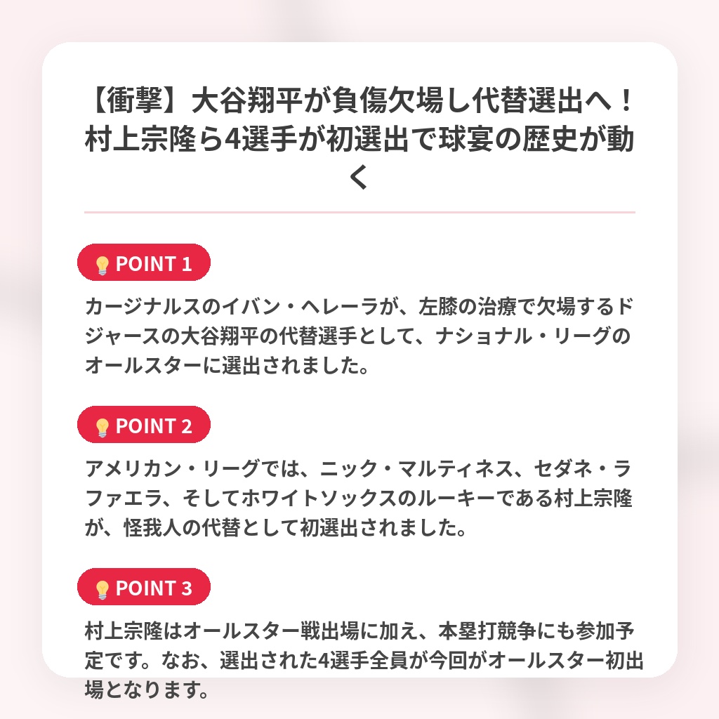 【衝撃】大谷翔平が負傷欠場し代替選出へ！村上宗隆ら4選手が初選出で球宴の歴史が動くの注目ポイントまとめ