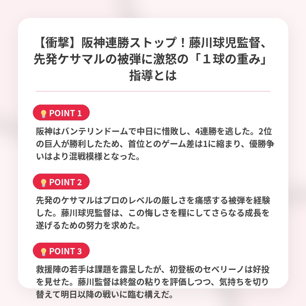 【衝撃】阪神連勝ストップ！藤川球児監督、先発ケサマルの被弾に激怒の「１球の重み」指導とはの注目ポイントまとめ