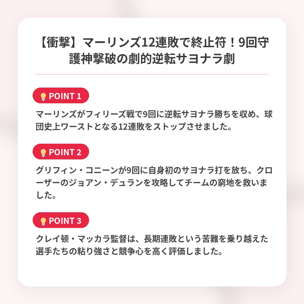 【衝撃】マーリンズ12連敗で終止符！9回守護神撃破の劇的逆転サヨナラ劇の注目ポイントまとめ