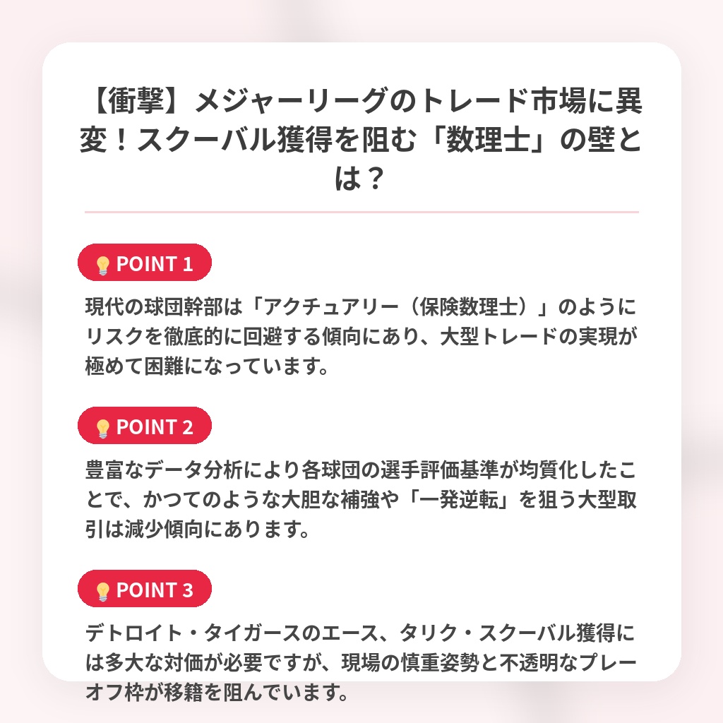 【衝撃】メジャーリーグのトレード市場に異変！スクーバル獲得を阻む「数理士」の壁とは？の注目ポイントまとめ