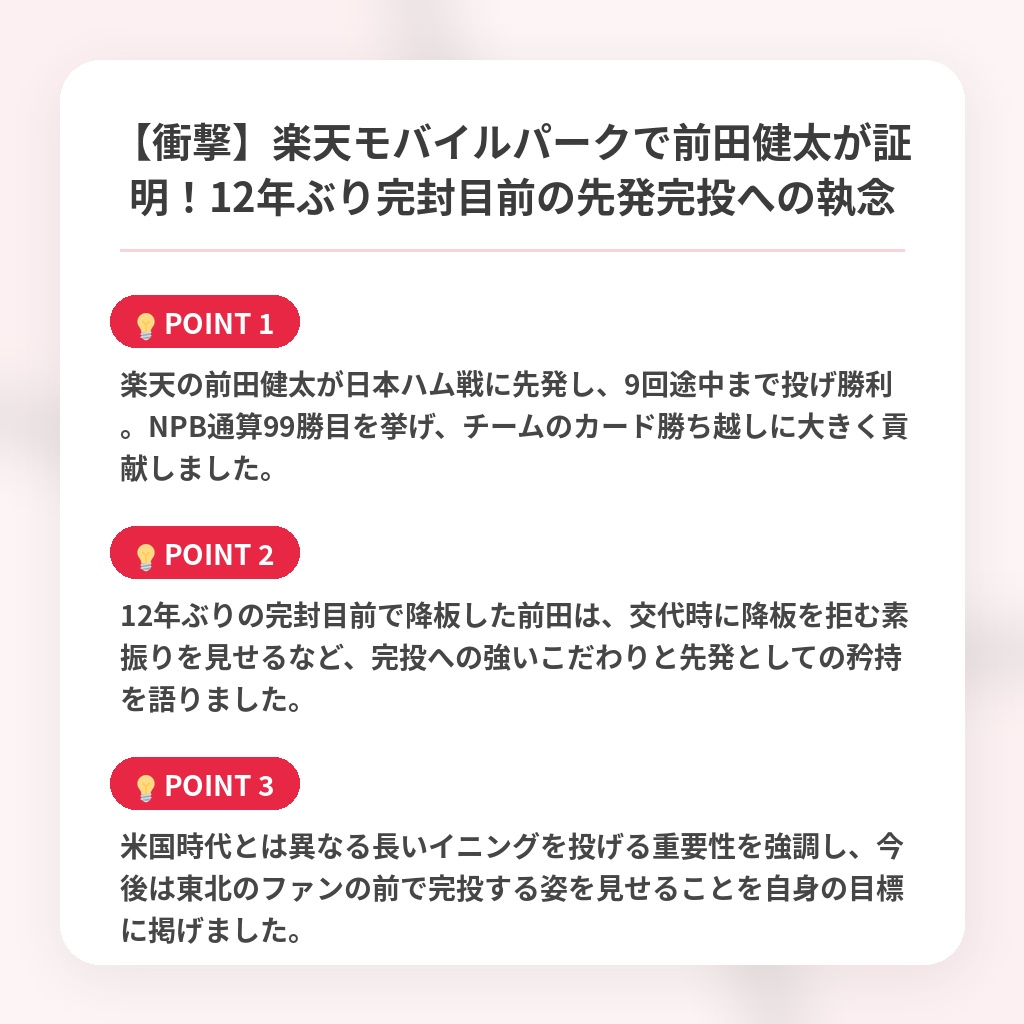 【衝撃】楽天モバイルパークで前田健太が証明！12年ぶり完封目前の先発完投への執念の注目ポイントまとめ