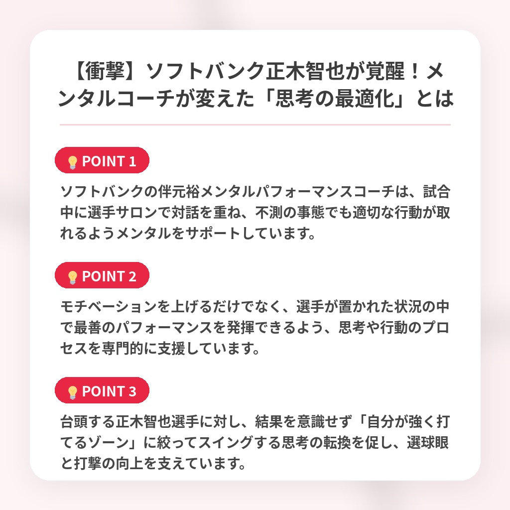 【衝撃】ソフトバンク正木智也が覚醒！メンタルコーチが変えた「思考の最適化」とはの注目ポイントまとめ