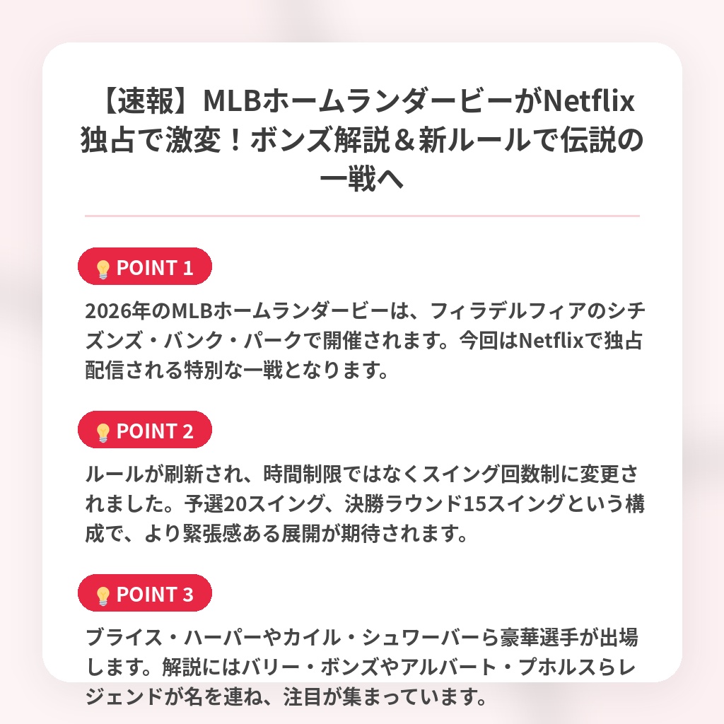 【速報】MLBホームランダービーがNetflix独占で激変！ボンズ解説＆新ルールで伝説の一戦への注目ポイントまとめ