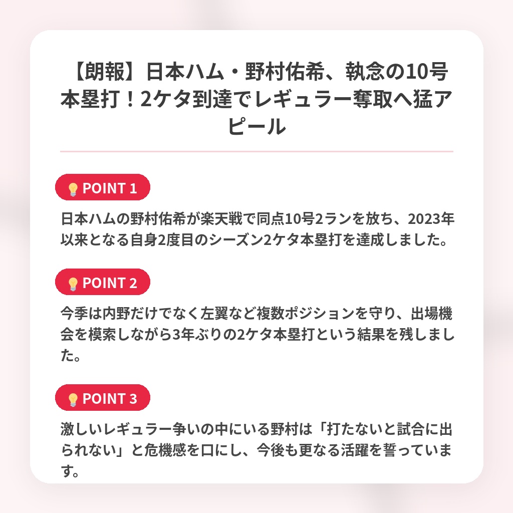 【朗報】日本ハム・野村佑希、執念の10号本塁打！2ケタ到達でレギュラー奪取へ猛アピールの注目ポイントまとめ