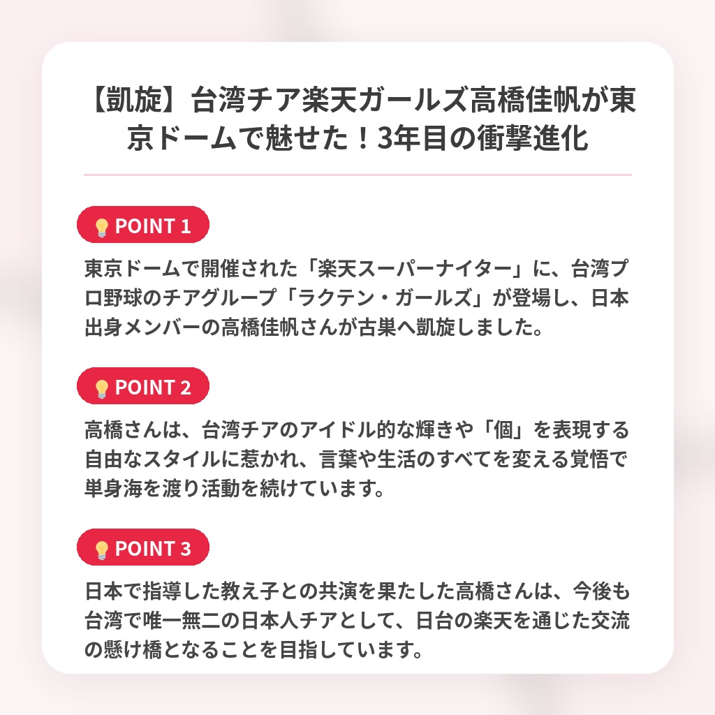 【凱旋】台湾チア楽天ガールズ高橋佳帆が東京ドームで魅せた！3年目の衝撃進化の注目ポイントまとめ