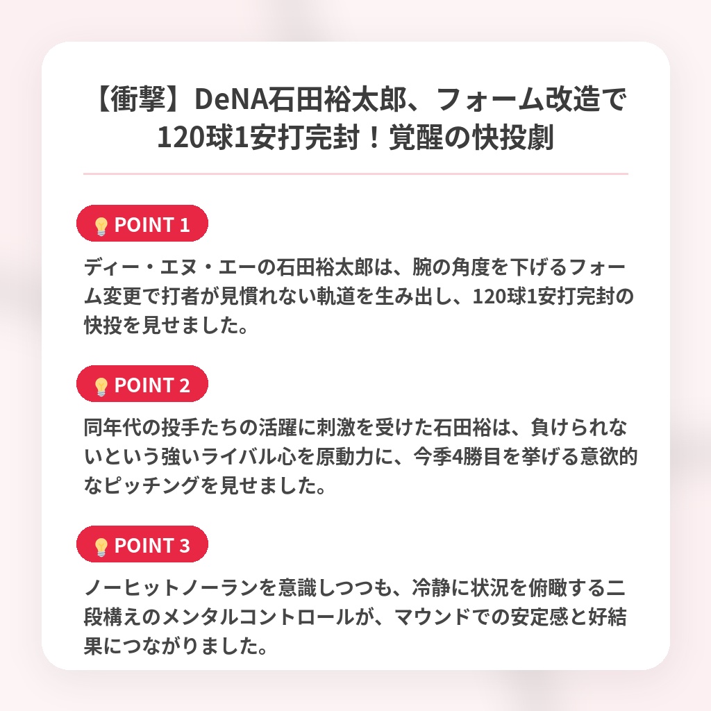 【衝撃】DeNA石田裕太郎、フォーム改造で120球1安打完封!覚醒の快投劇の注目ポイントまとめ