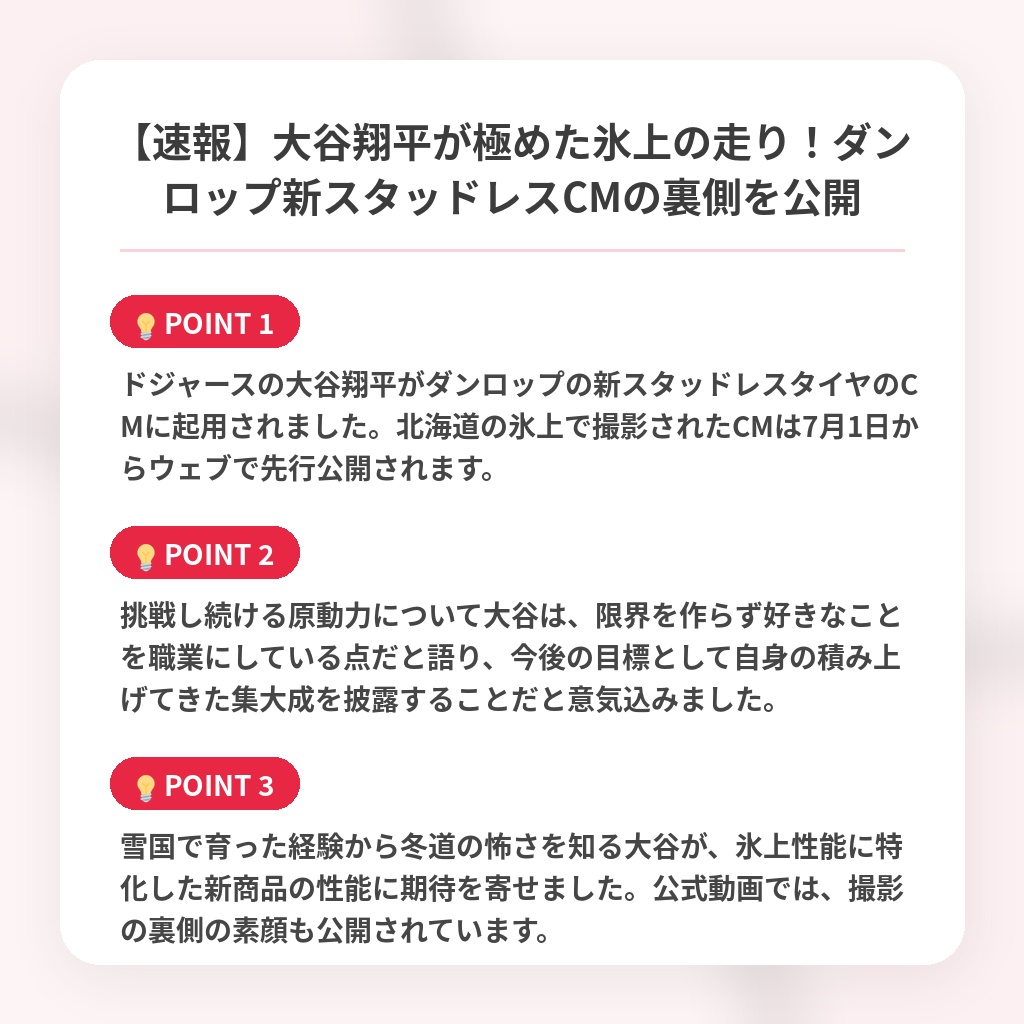 【速報】大谷翔平が極めた氷上の走り！ダンロップ新スタッドレスCMの裏側を公開の注目ポイントまとめ