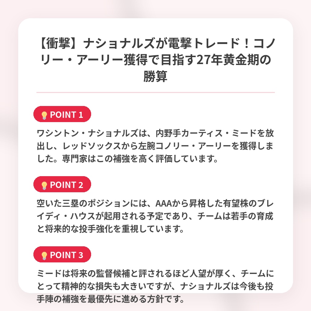 【衝撃】ナショナルズが電撃トレード!コノリー・アーリー獲得で目指す27年黄金期の勝算の注目ポイントまとめ