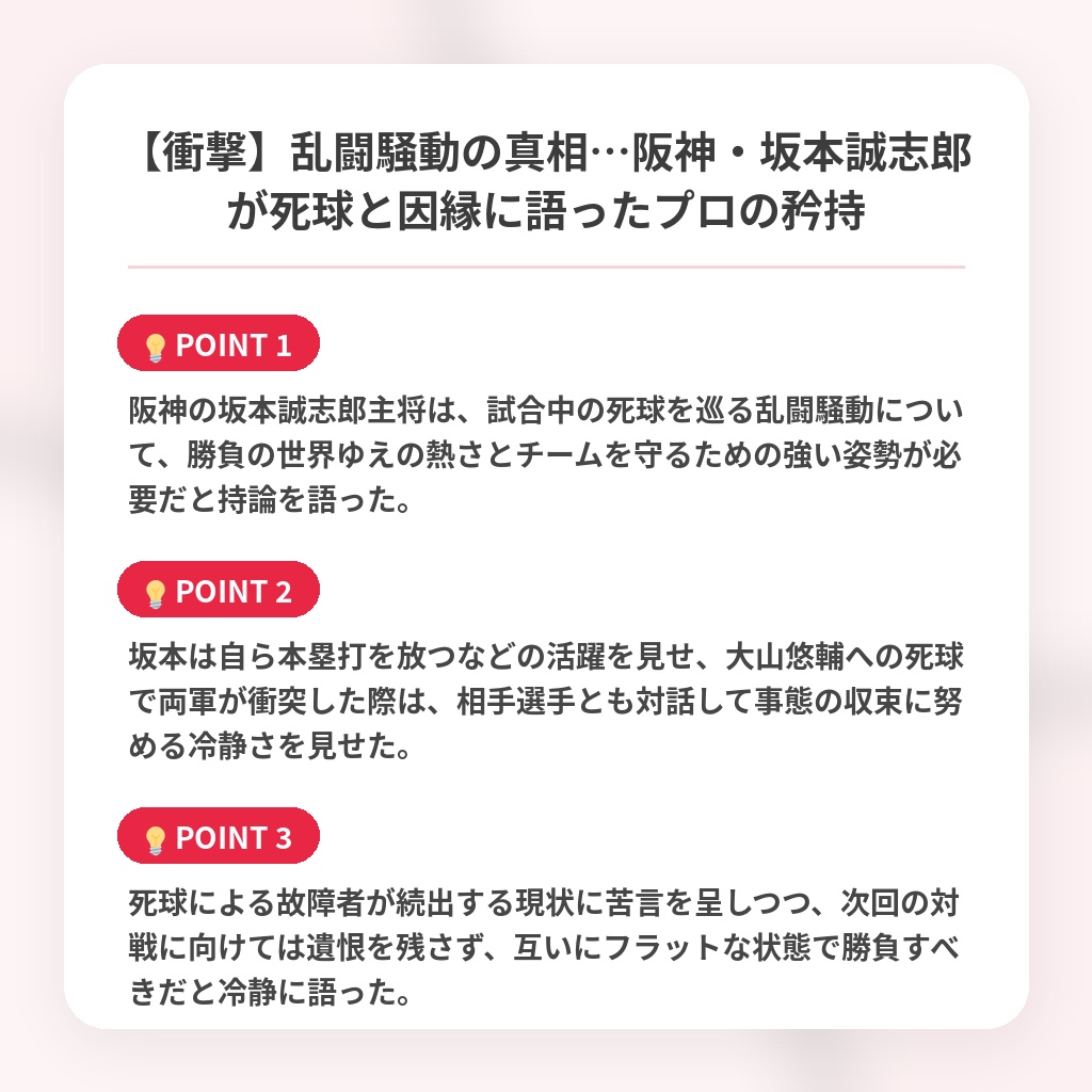 【衝撃】乱闘騒動の真相…阪神・坂本誠志郎が死球と因縁に語ったプロの矜持の注目ポイントまとめ