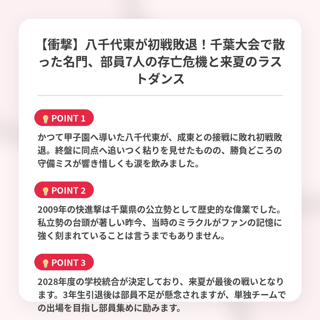 【衝撃】八千代東が初戦敗退！千葉大会で散った名門、部員7人の存亡危機と来夏のラストダンスの注目ポイントまとめ