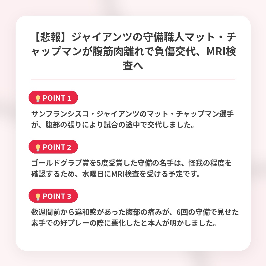 【悲報】ジャイアンツの守備職人マット・チャップマンが腹筋肉離れで負傷交代、MRI検査への注目ポイントまとめ