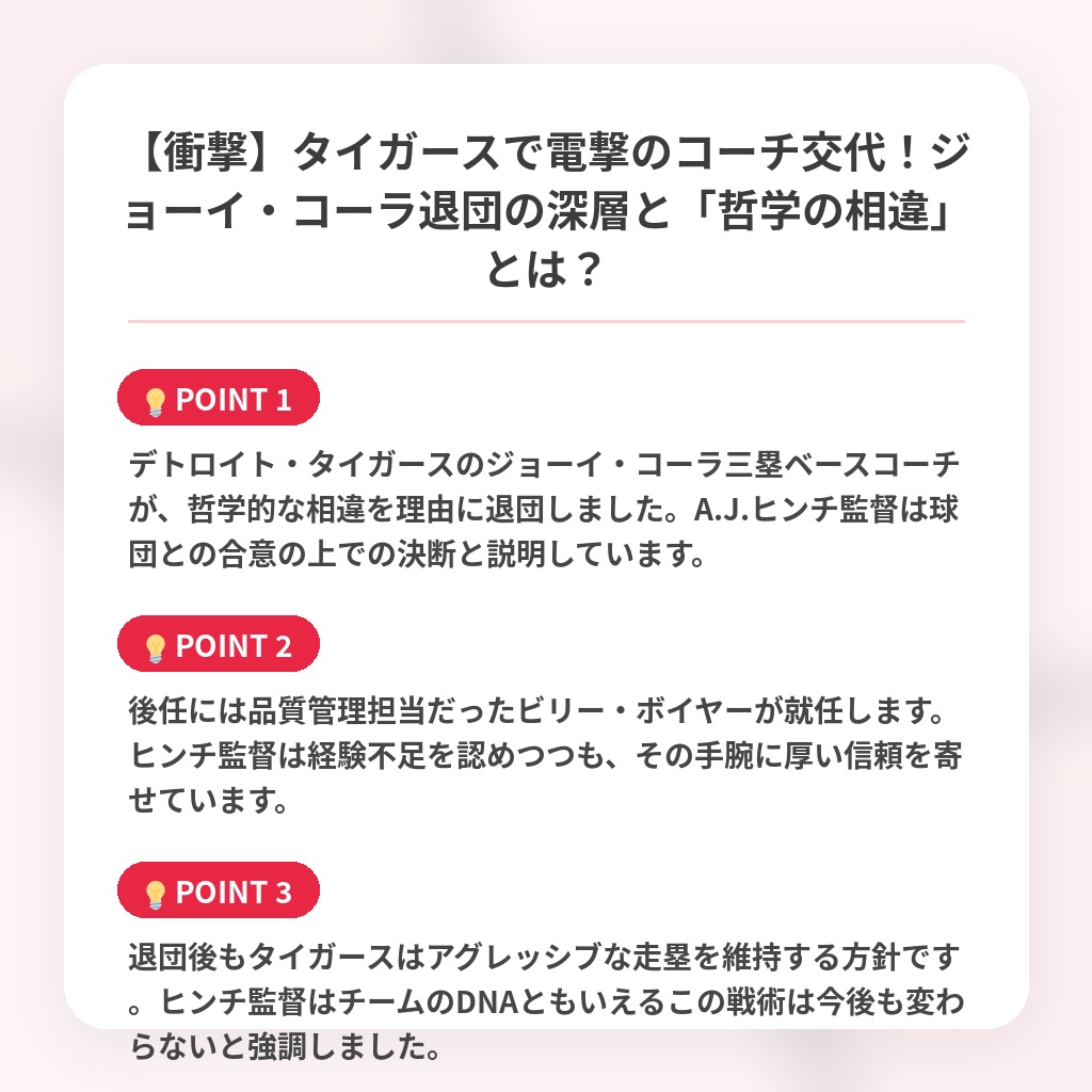 【衝撃】タイガースで電撃のコーチ交代！ジョーイ・コーラ退団の深層と「哲学の相違」とは？の注目ポイントまとめ