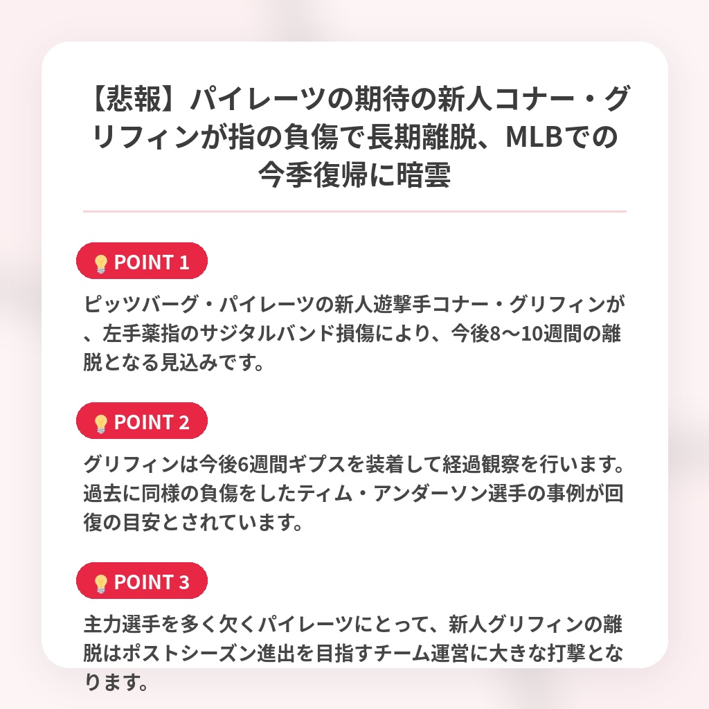 【悲報】パイレーツの期待の新人コナー・グリフィンが指の負傷で長期離脱、MLBでの今季復帰に暗雲の注目ポイントまとめ