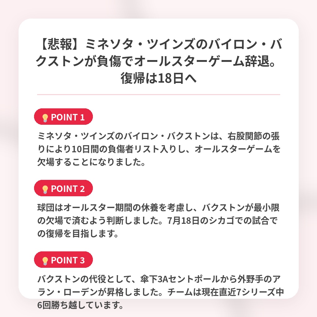 【悲報】ミネソタ・ツインズのバイロン・バクストンが負傷でオールスターゲーム辞退。復帰は18日への注目ポイントまとめ