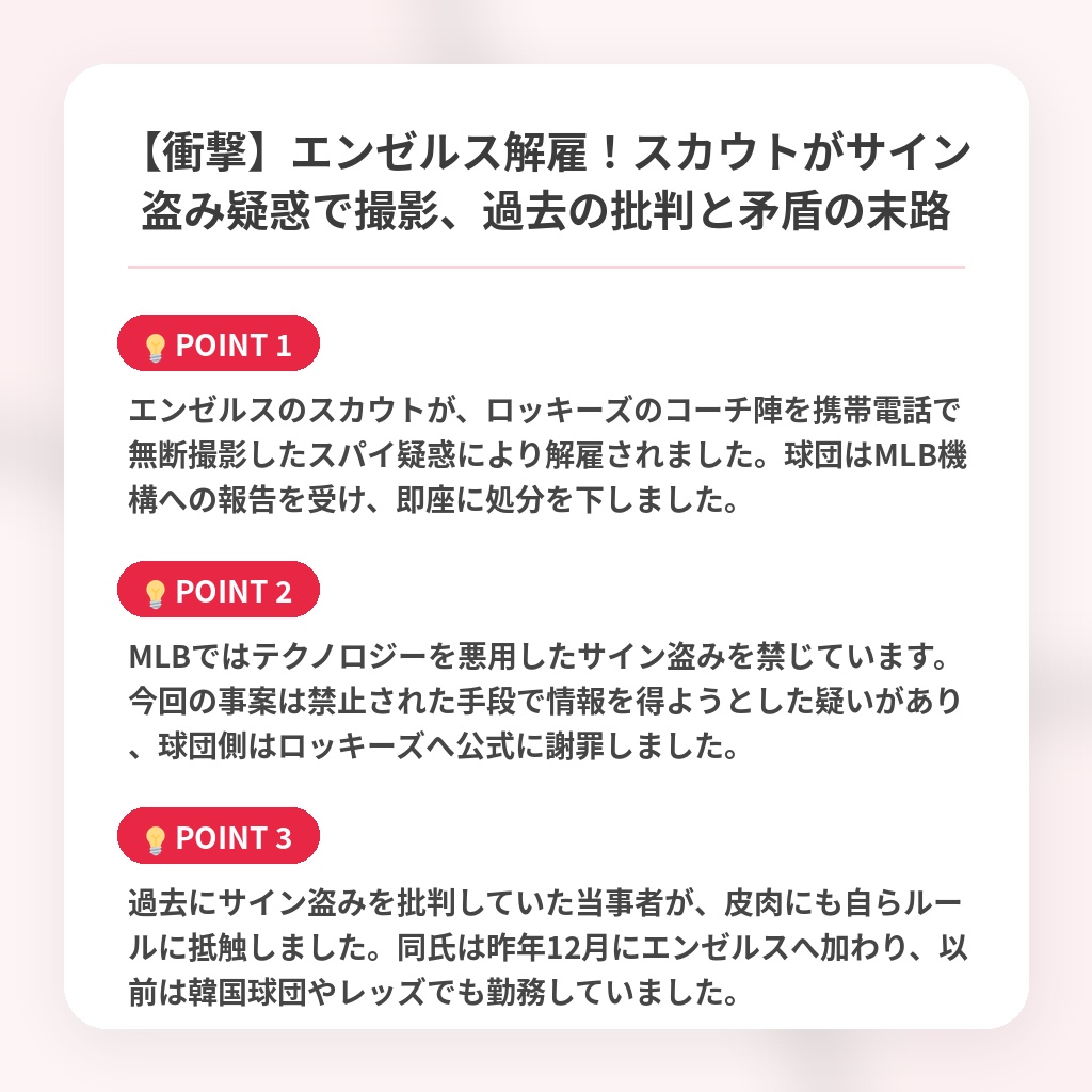 【衝撃】エンゼルス解雇！スカウトがサイン盗み疑惑で撮影、過去の批判と矛盾の末路の注目ポイントまとめ