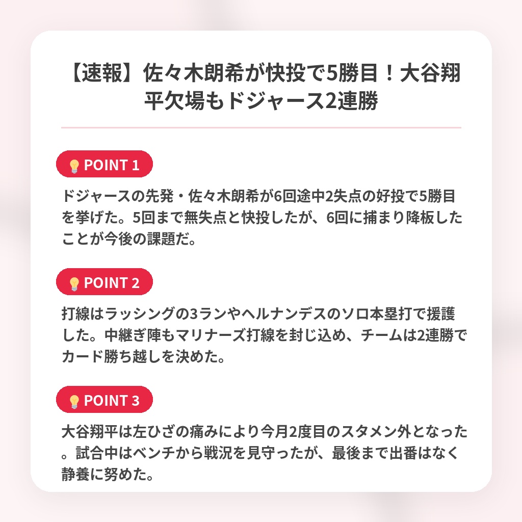 【速報】佐々木朗希が快投で5勝目！大谷翔平欠場もドジャース2連勝の注目ポイントまとめ