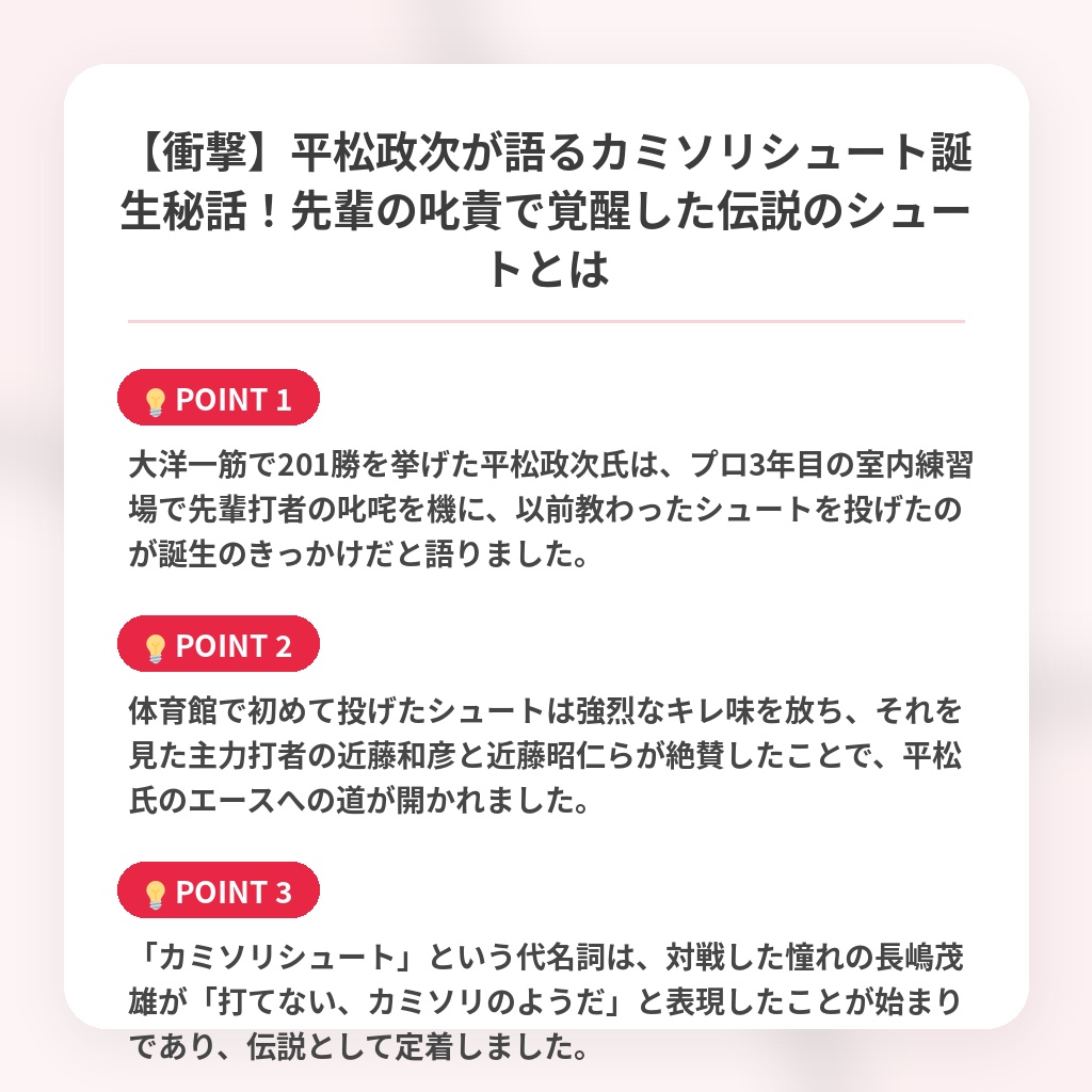【衝撃】平松政次が語るカミソリシュート誕生秘話！先輩の叱責で覚醒した伝説のシュートとはの注目ポイントまとめ