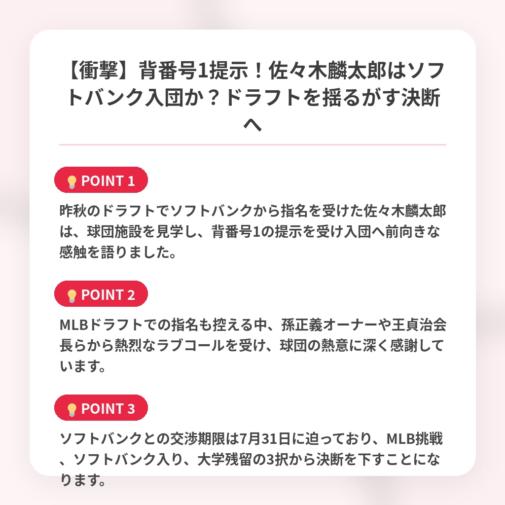 【衝撃】背番号1提示！佐々木麟太郎はソフトバンク入団か？ドラフトを揺るがす決断への注目ポイントまとめ
