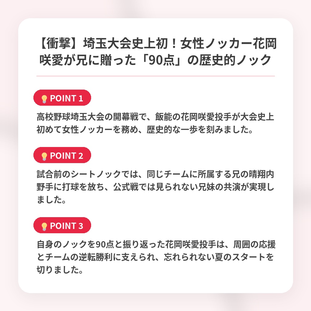 【衝撃】埼玉大会史上初！女性ノッカー花岡咲愛が兄に贈った「90点」の歴史的ノックの注目ポイントまとめ
