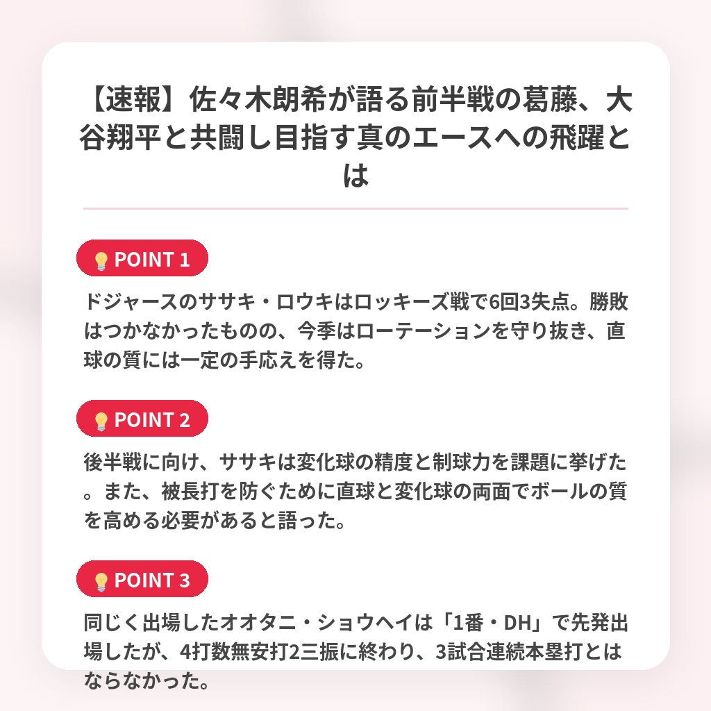 【速報】佐々木朗希が語る前半戦の葛藤、大谷翔平と共闘し目指す真のエースへの飛躍とはの注目ポイントまとめ