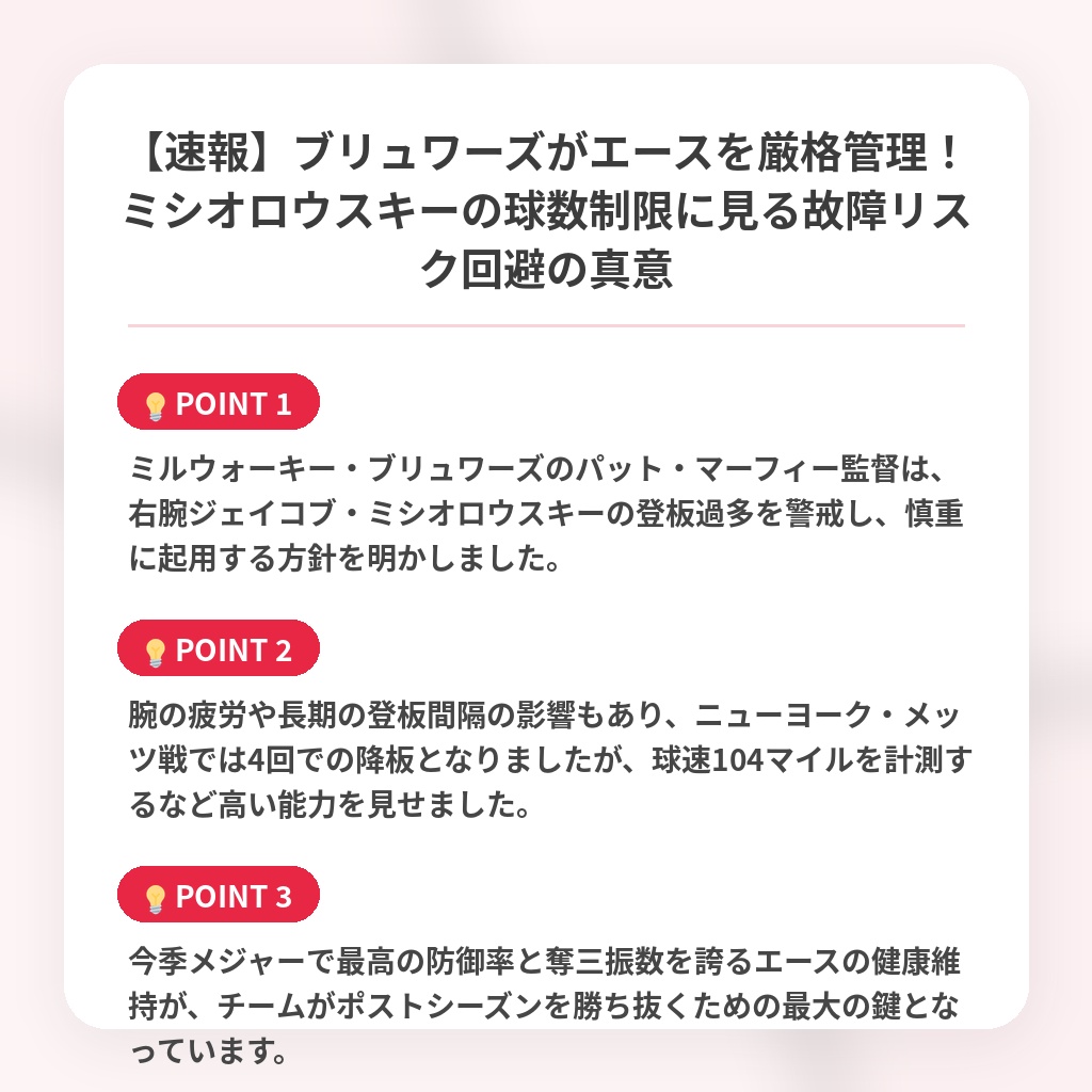 【速報】ブリュワーズがエースを厳格管理!ミシオロウスキーの球数制限に見る故障リスク回避の真意の注目ポイントまとめ