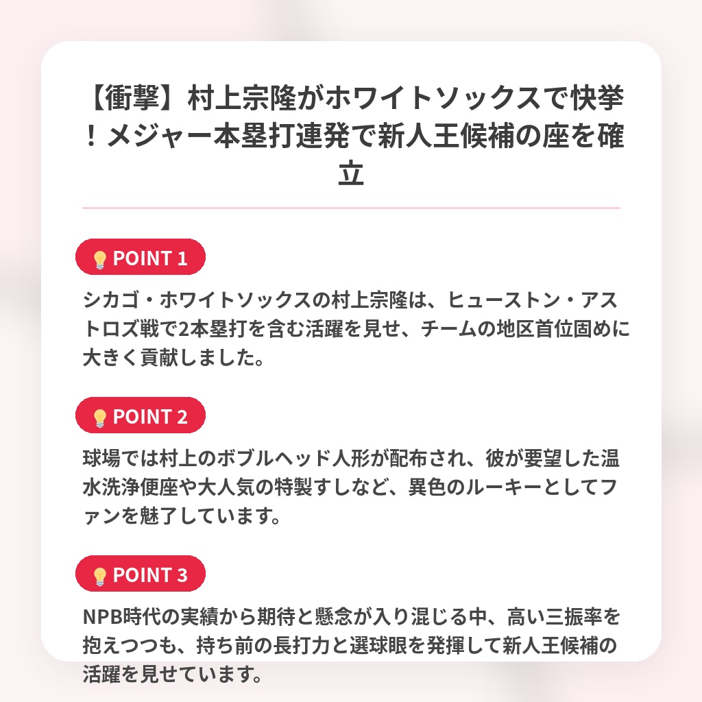 【衝撃】村上宗隆がホワイトソックスで快挙!メジャー本塁打連発で新人王候補の座を確立の注目ポイントまとめ