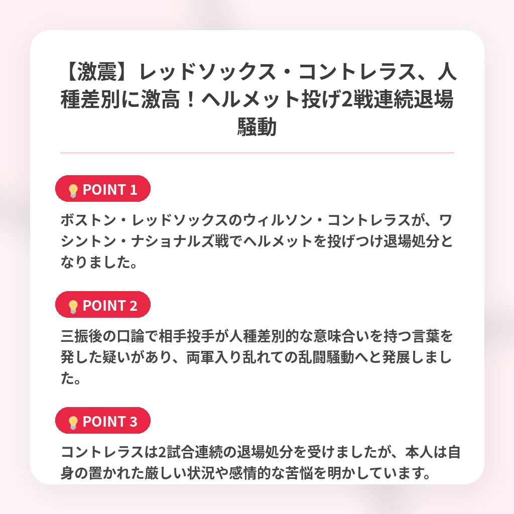 【激震】レッドソックス・コントレラス、人種差別に激高!ヘルメット投げ2戦連続退場騒動の注目ポイントまとめ