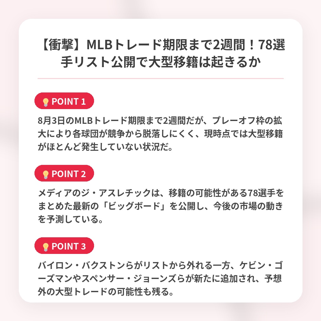 【衝撃】MLBトレード期限まで2週間!78選手リスト公開で大型移籍は起きるかの注目ポイントまとめ