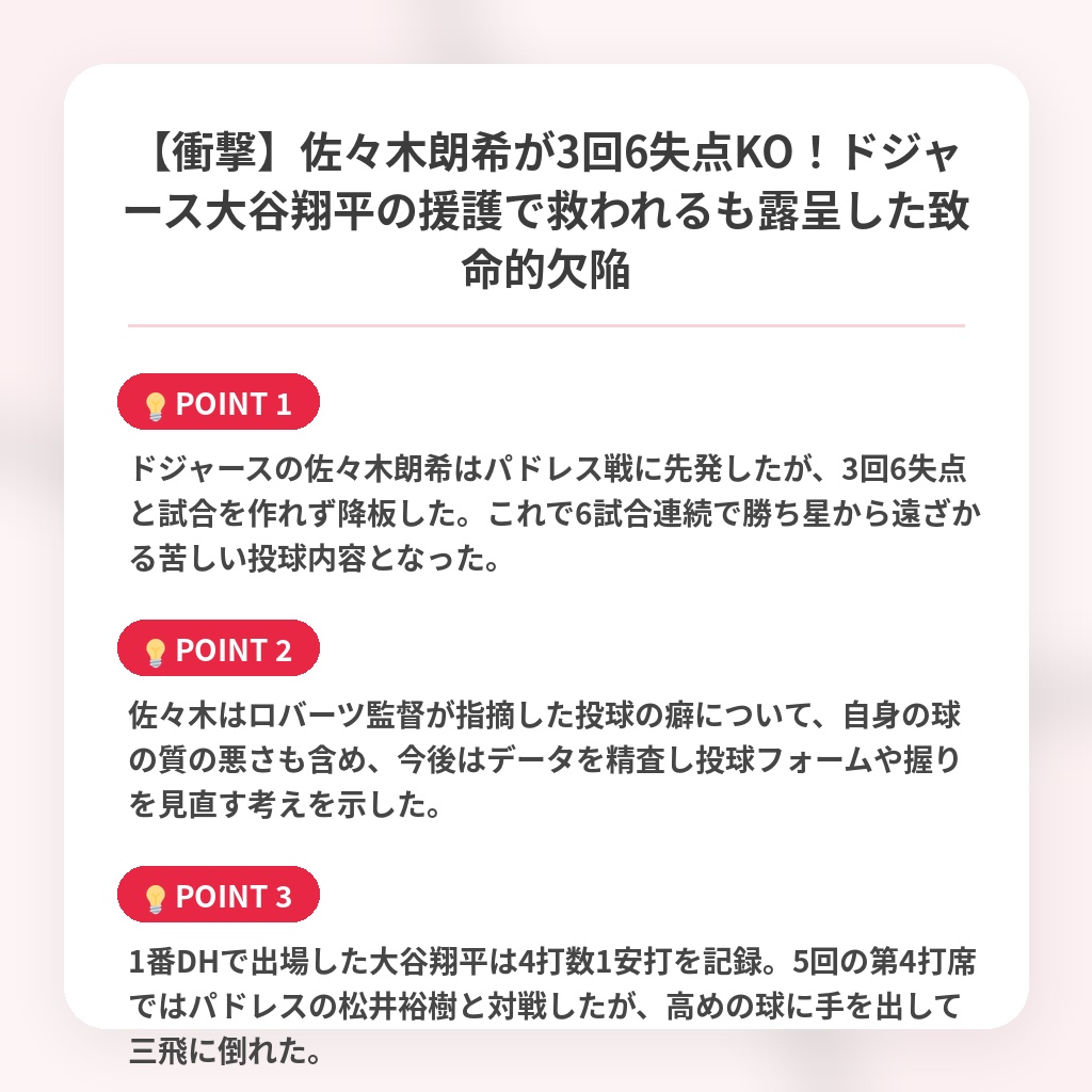 【衝撃】佐々木朗希が3回6失点KO！ドジャース大谷翔平の援護で救われるも露呈した致命的欠陥の注目ポイントまとめ