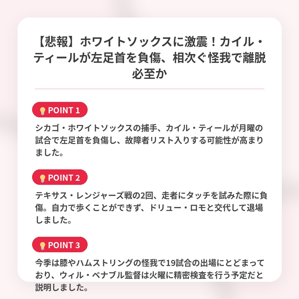 【悲報】ホワイトソックスに激震!カイル・ティールが左足首を負傷、相次ぐ怪我で離脱必至かの注目ポイントまとめ