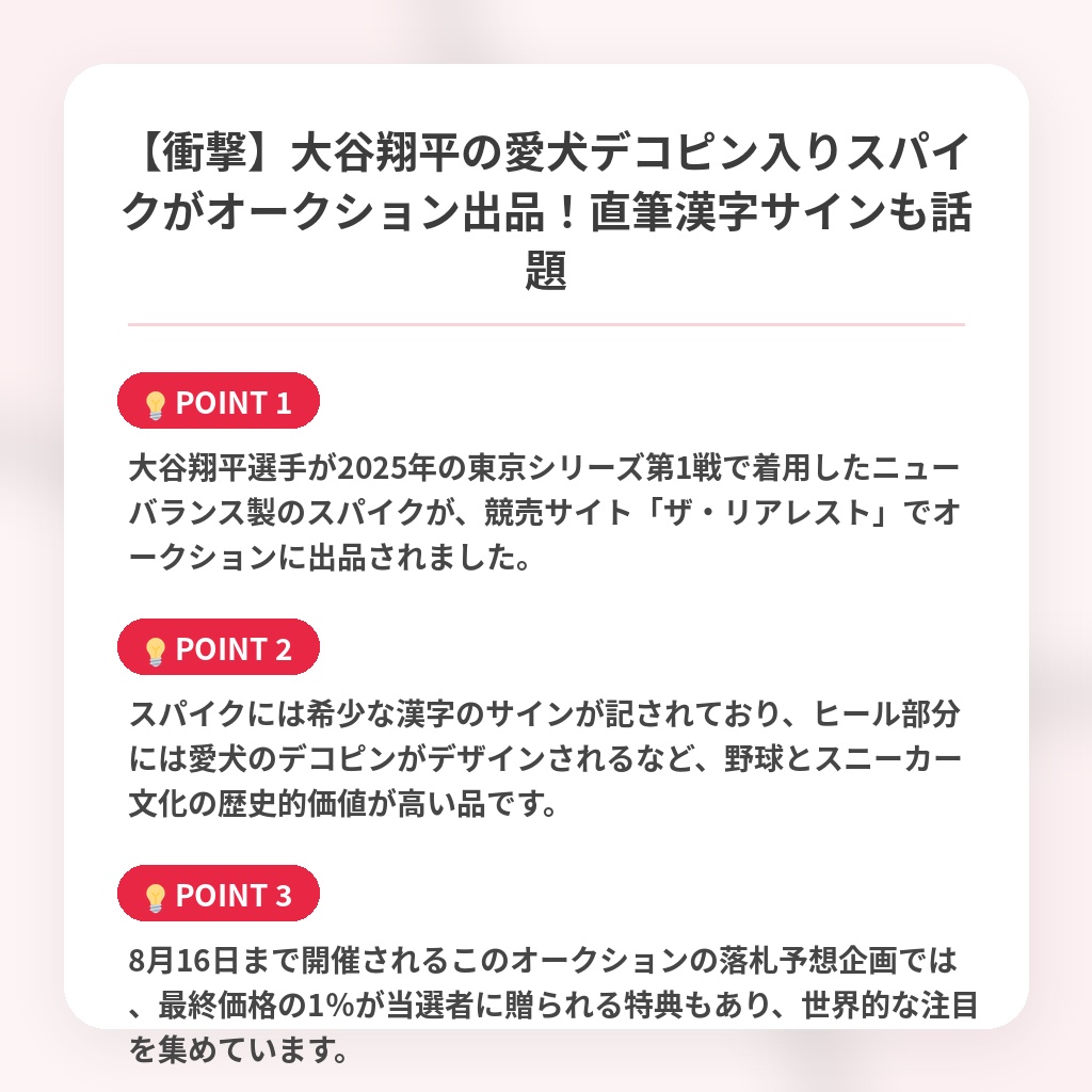 【衝撃】大谷翔平の愛犬デコピン入りスパイクがオークション出品！直筆漢字サインも話題の注目ポイントまとめ