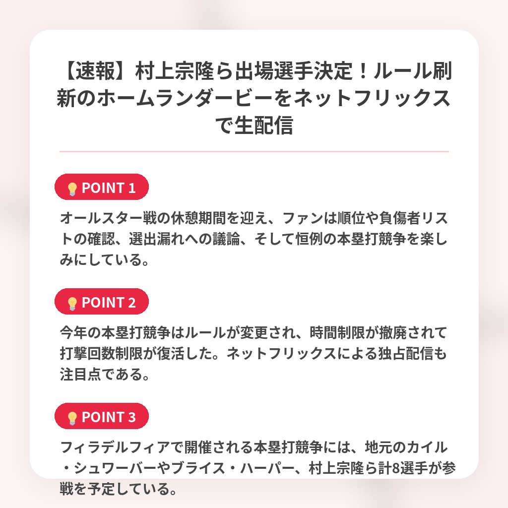 【速報】村上宗隆ら出場選手決定！ルール刷新のホームランダービーをネットフリックスで生配信の注目ポイントまとめ