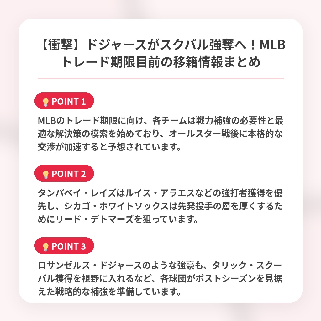 【衝撃】ドジャースがスクバル強奪へ！MLBトレード期限目前の移籍情報まとめの注目ポイントまとめ