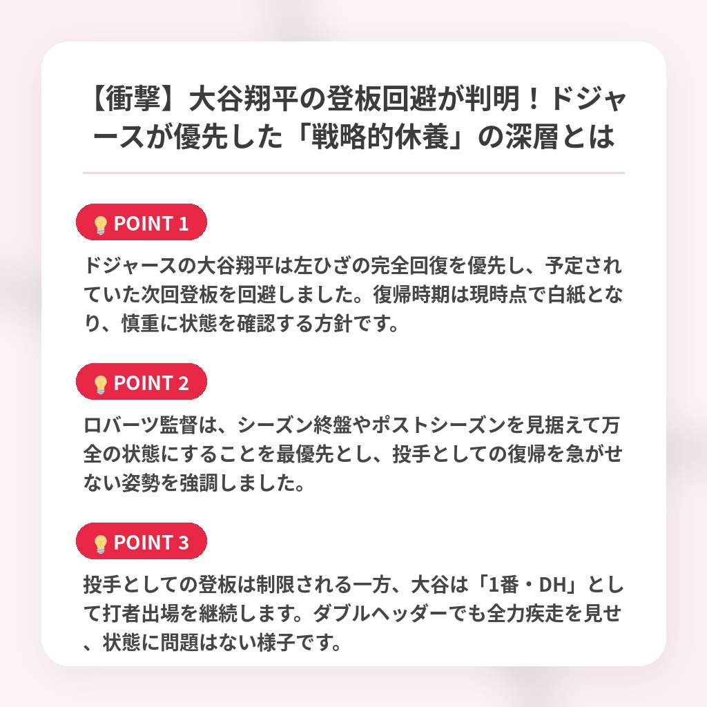 【衝撃】大谷翔平の登板回避が判明!ドジャースが優先した「戦略的休養」の深層とはの注目ポイントまとめ